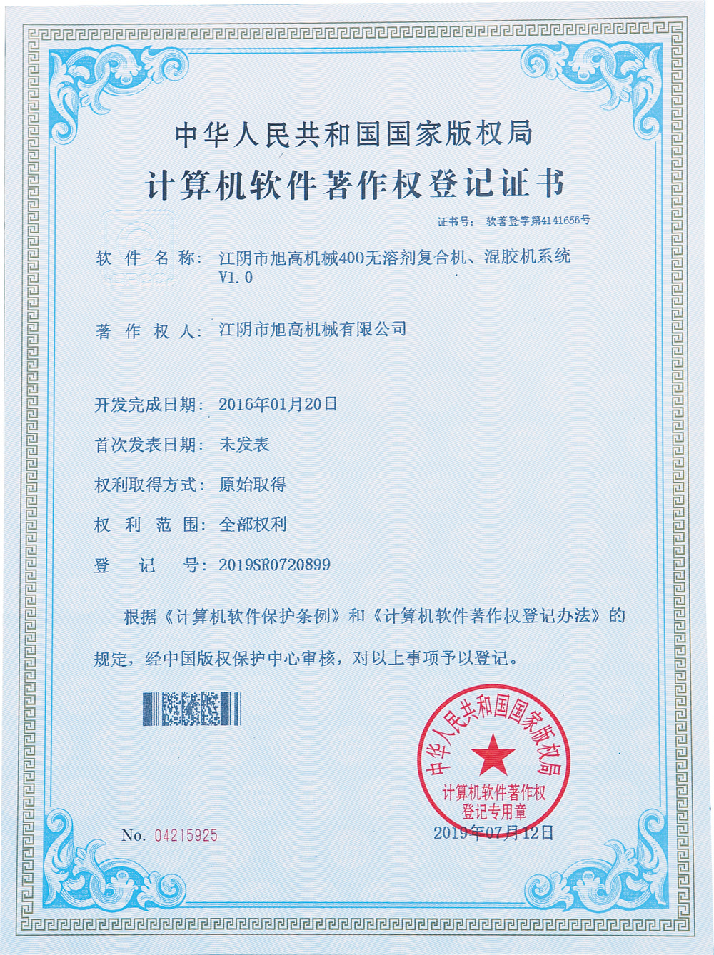 计算机软件著作权登记证书